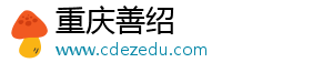 心理分析儿童强迫症怎么治疗吗-重庆善绍